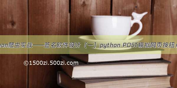 Python爬虫实战——签名软件设计（一）python POST模拟网页按钮点击