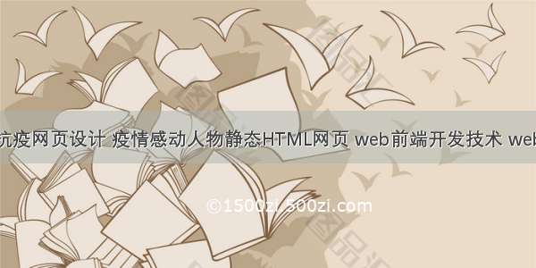 HTML+CSS抗疫网页设计 疫情感动人物静态HTML网页 web前端开发技术 web课程设计 网