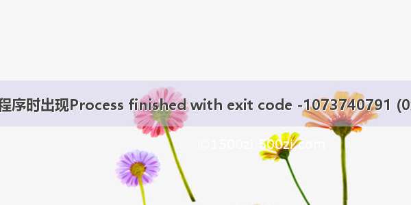 pycharm跑程序时出现Process finished with exit code -1073740791 (0xC0000409)