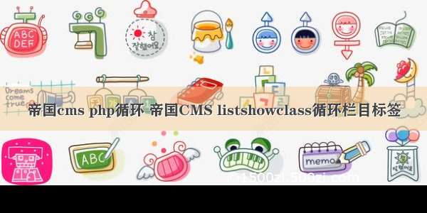 帝国cms php循环 帝国CMS listshowclass循环栏目标签