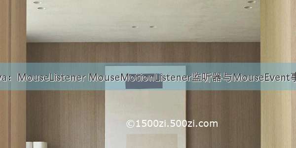 Java：MouseListener MouseMotionListener监听器与MouseEvent事件