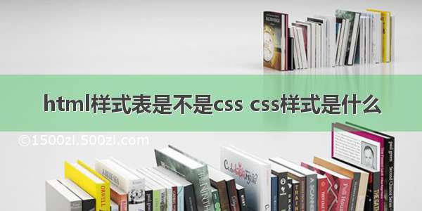 html样式表是不是css css样式是什么