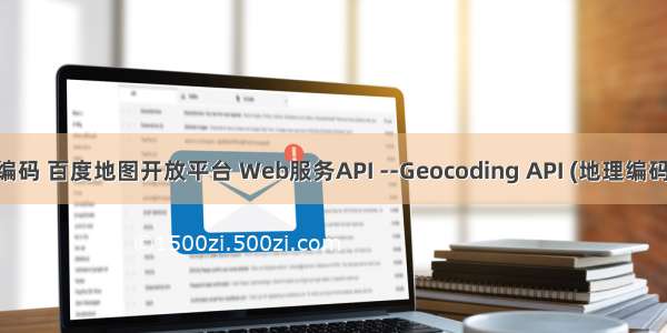 php 百度逆地理编码 百度地图开放平台 Web服务API --Geocoding API (地理编码和逆地理编码)...