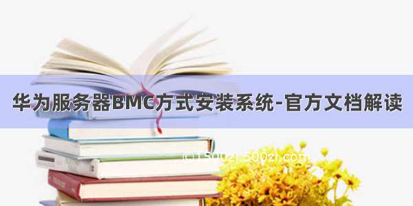 华为服务器BMC方式安装系统-官方文档解读