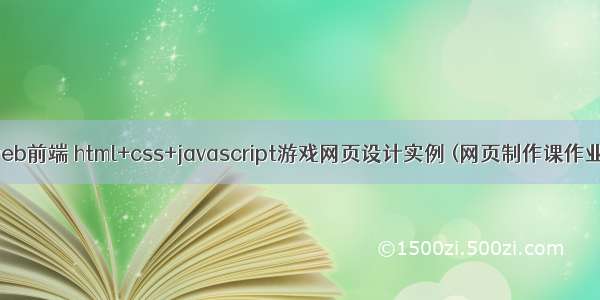 web前端 html+css+javascript游戏网页设计实例 (网页制作课作业)