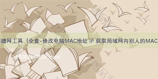 自制蹭网工具（全套-修改电脑MAC地址 IP 获取局域网内别人的MAC和IP）