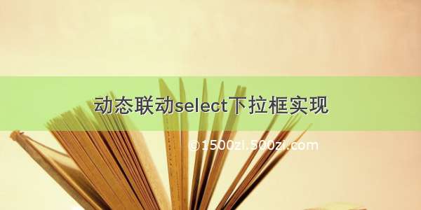 动态联动select下拉框实现