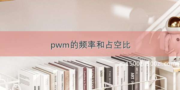 pwm的频率和占空比