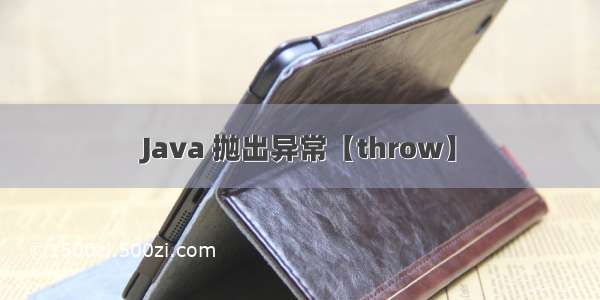 Java 抛出异常【throw】