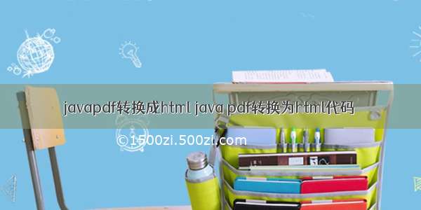 javapdf转换成html java pdf转换为html代码