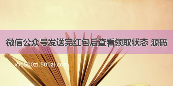 微信公众号发送完红包后查看领取状态 源码