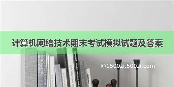 计算机网络技术期末考试模拟试题及答案