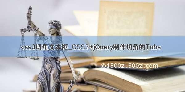 css3切角文本框_CSS3+jQuery制作切角的Tabs