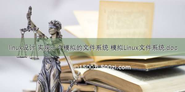 linux设计 实现一个模拟的文件系统 模拟Linux文件系统.doc