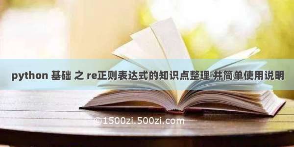 python 基础 之 re正则表达式的知识点整理 并简单使用说明