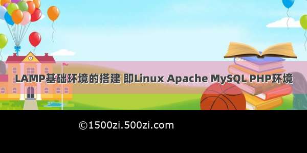LAMP基础环境的搭建 即Linux Apache MySQL PHP环境