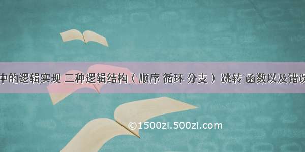 编程中的逻辑实现 三种逻辑结构（顺序 循环 分支） 跳转 函数以及错误处理