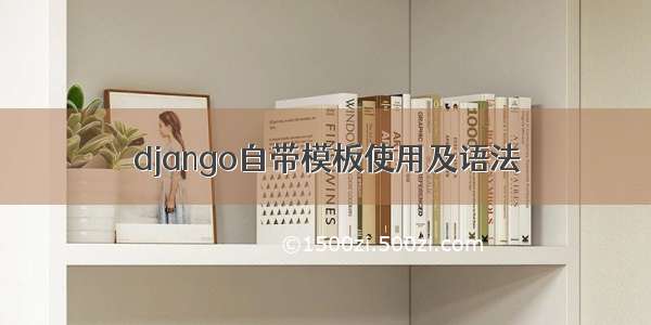 django自带模板使用及语法