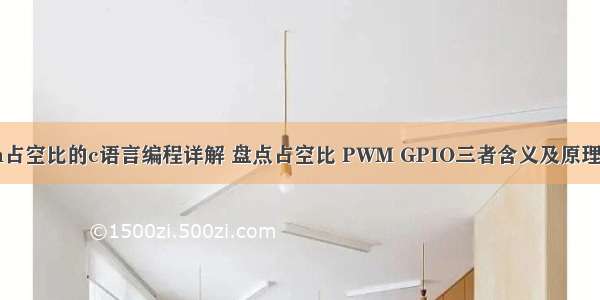 pwm占空比的c语言编程详解 盘点占空比 PWM GPIO三者含义及原理分析