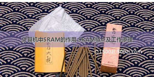 计算机中SRAM的作用 SRAM特点及工作原理