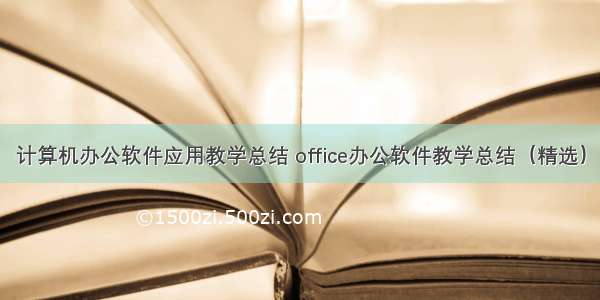 计算机办公软件应用教学总结 office办公软件教学总结（精选）