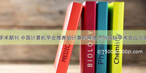 计算机网络学术期刊 中国计算机学会推荐的计算机网络方向国际学术会议与国际学术期刊