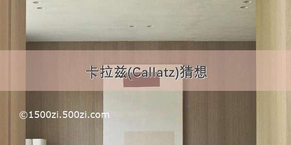 卡拉兹(Callatz)猜想