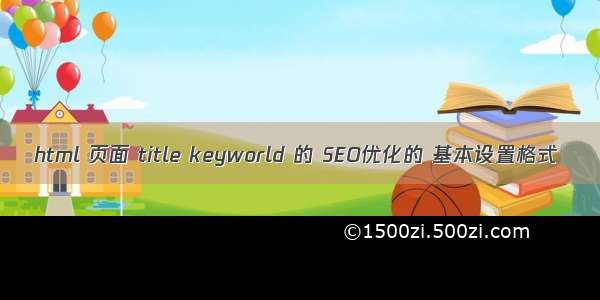 html 页面 title keyworld 的 SEO优化的 基本设置格式