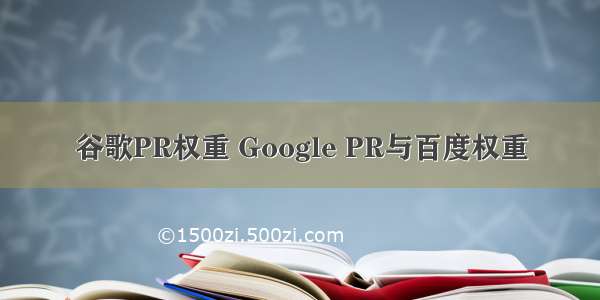 谷歌PR权重 Google PR与百度权重