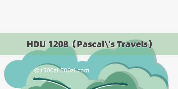HDU 1208（Pascal\'s Travels）