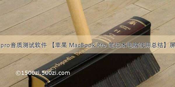 macbook pro音质测试软件 【苹果 MacBook Pro 笔记本电脑使用总结】屏幕|性能|音