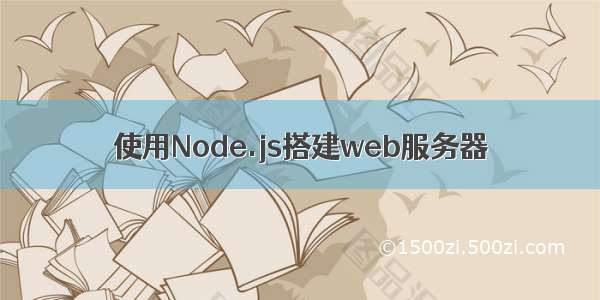 使用Node.js搭建web服务器