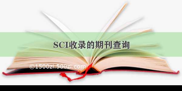 SCI收录的期刊查询