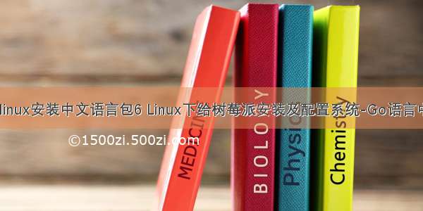 树莓派 linux安装中文语言包6 Linux下给树莓派安装及配置系统-Go语言中文社区
