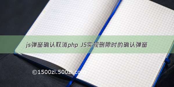 js弹窗确认取消php JS实现删除时的确认弹窗