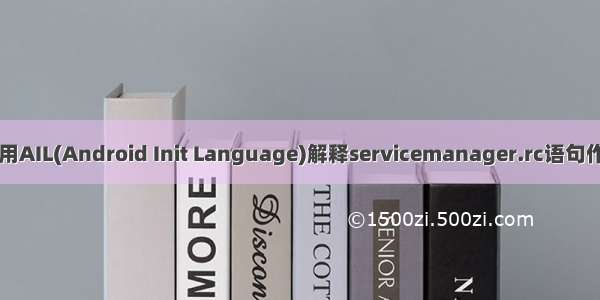 使用AIL(Android Init Language)解释servicemanager.rc语句作用