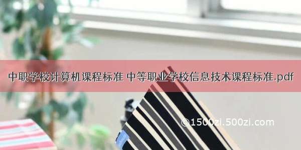 中职学校计算机课程标准 中等职业学校信息技术课程标准.pdf