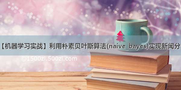 【机器学习实战】利用朴素贝叶斯算法(naive_bayes)实现新闻分类