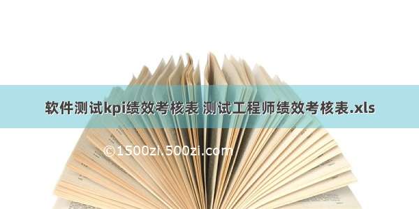 软件测试kpi绩效考核表 测试工程师绩效考核表.xls