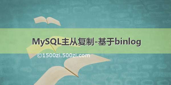 MySQL主从复制-基于binlog