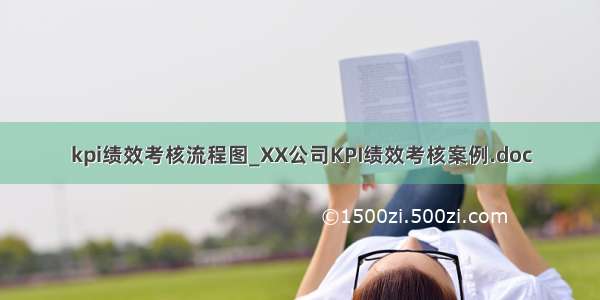 kpi绩效考核流程图_XX公司KPI绩效考核案例.doc