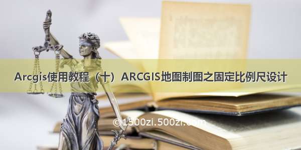Arcgis使用教程（十）ARCGIS地图制图之固定比例尺设计