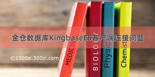 金仓数据库KingbaseES客户端连接问题