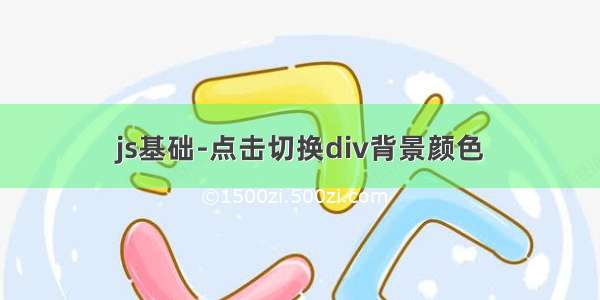 js基础-点击切换div背景颜色