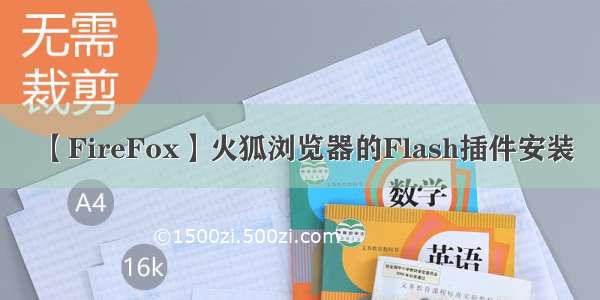 【FireFox】火狐浏览器的Flash插件安装