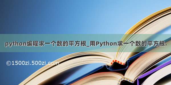 python编程求一个数的平方根_用Python求一个数的平方根.