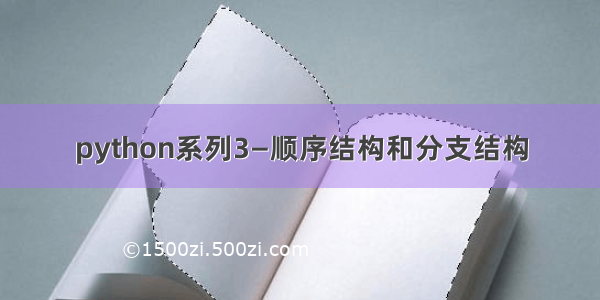 python系列3—顺序结构和分支结构