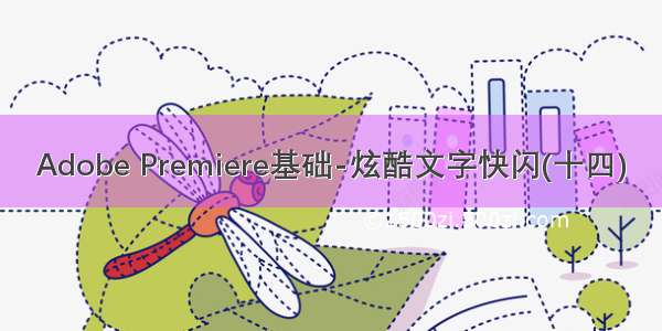 Adobe Premiere基础-炫酷文字快闪(十四)
