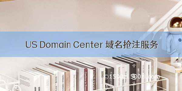 US Domain Center 域名抢注服务