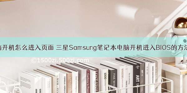 linux三星电脑开机怎么进入页面 三星Samsung笔记本电脑开机进入BIOS的方法与BIOS设置